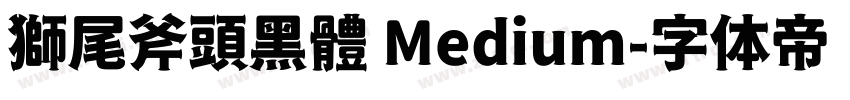 獅尾斧頭黑體 Medium字体转换